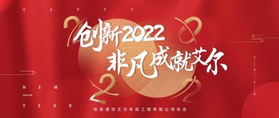 Innovation 2022 Extraordinary achievement Aier- Aier Environmental 2022 Annual Meeting was successfully held